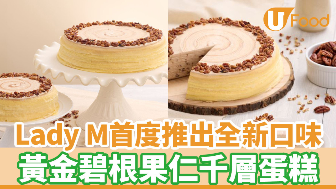 Lady M首度推出！黃金碧根果仁千層蛋糕／港澳全線分店發售