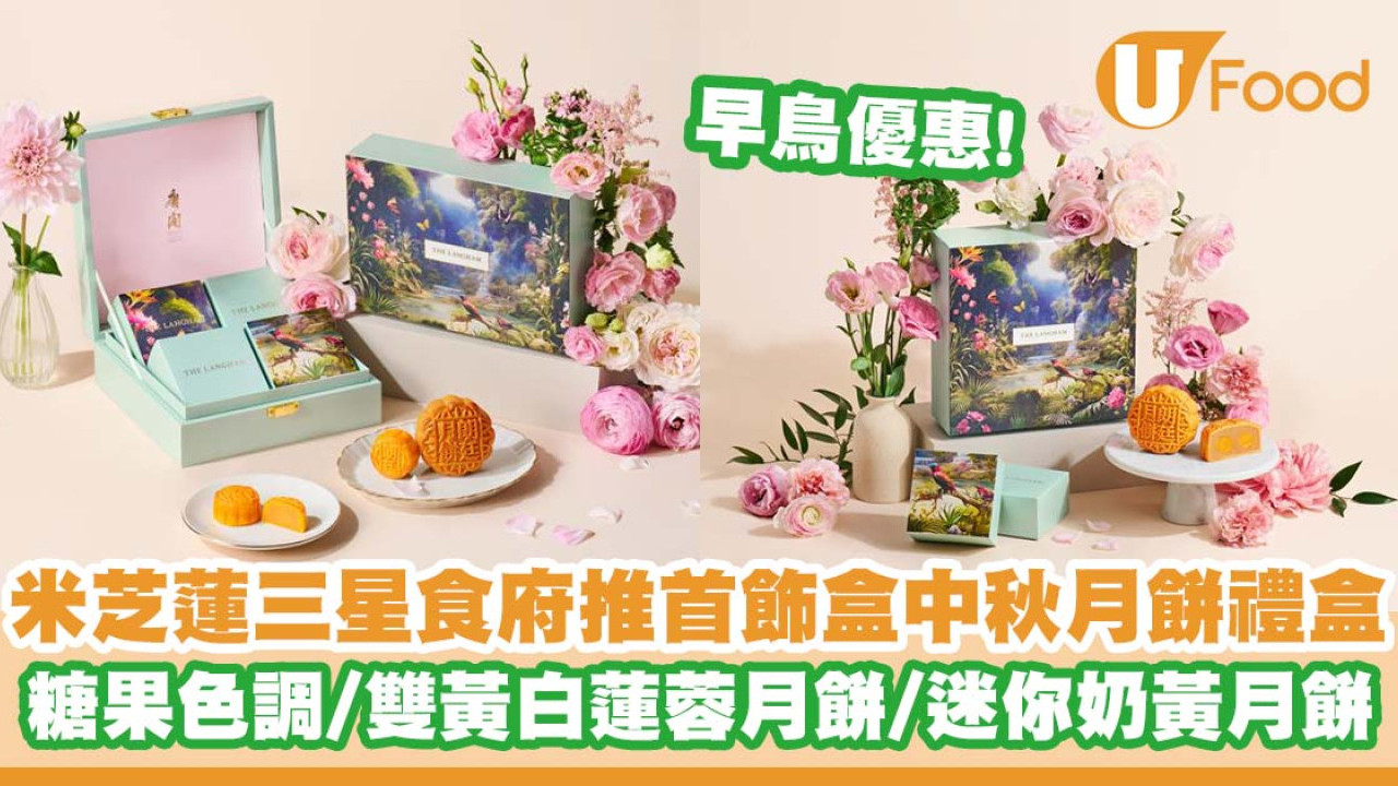 米芝蓮三星食府推出首飾盒中秋月餅禮盒  早鳥優惠！雙黃白蓮蓉月餅／迷你奶黃月餅