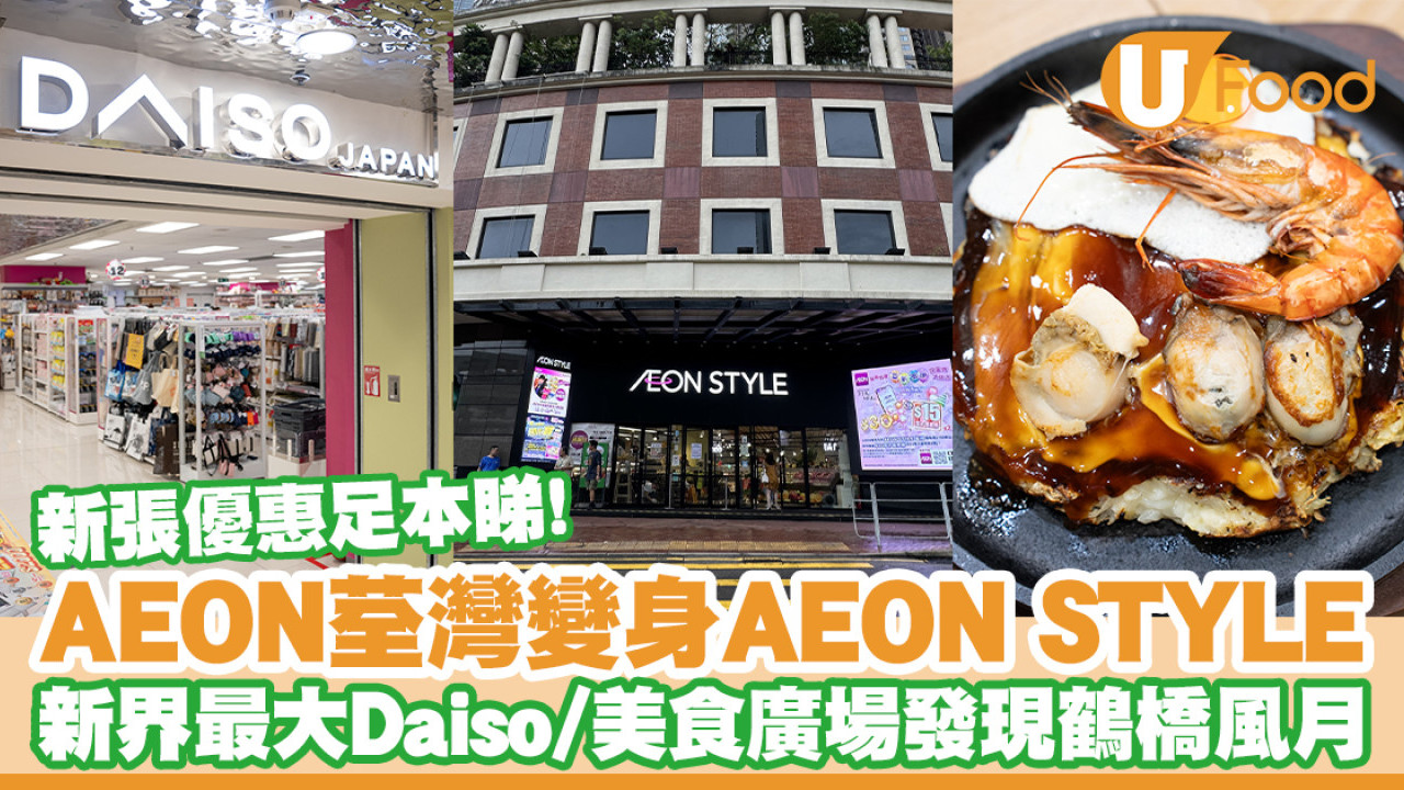 AEON荃灣變身AEON STYLE！新張優惠一覽／新界最大Daiso／美食廣場發現鶴橋風月