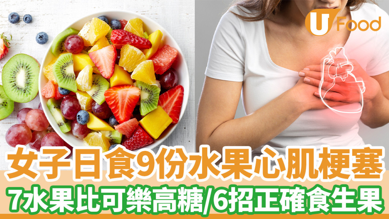 女子日食9份水果心肌梗塞 7水果比可樂高糖/專家6招正確食生果