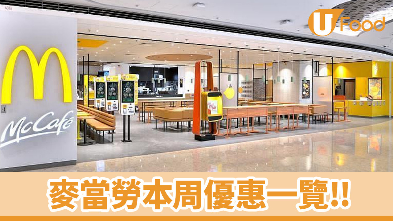 麥當勞33大優惠出爐！玩遊戲贏$1大雪碧／加$9.9升級厚椰奶鐵+Shake Shake大薯條