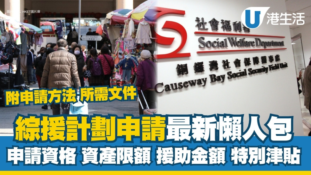 綜援申請最新懶人包申請綜援資格/資產限額/援助金額/特別津貼/發放方法| UHK 港生活