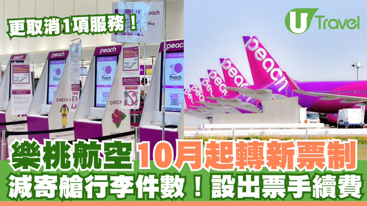 樂桃航空宣布10月轉新票制！縮減託運行李數量 設出票手續費+取消一項服務