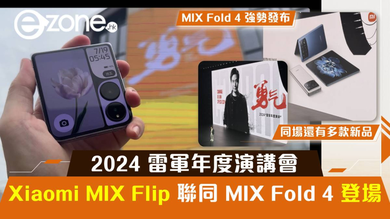 小米 Xiaomi MIX Flip 聯同 MIX Fold 4 登場！2024 雷軍年度演講會