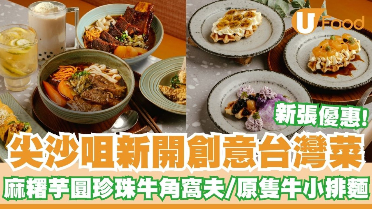 尖沙咀新開創意台灣菜「麻吉哩厚」    新張優惠！麻糬芋圓珍珠牛角窩夫／原隻牛小排麵