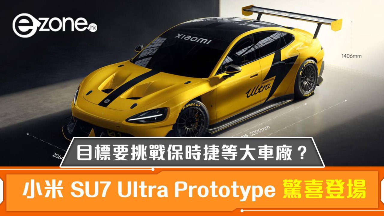  小米 SU7 Ultra Prototype 驚喜登場！目標要挑戰保時捷等大車廠？