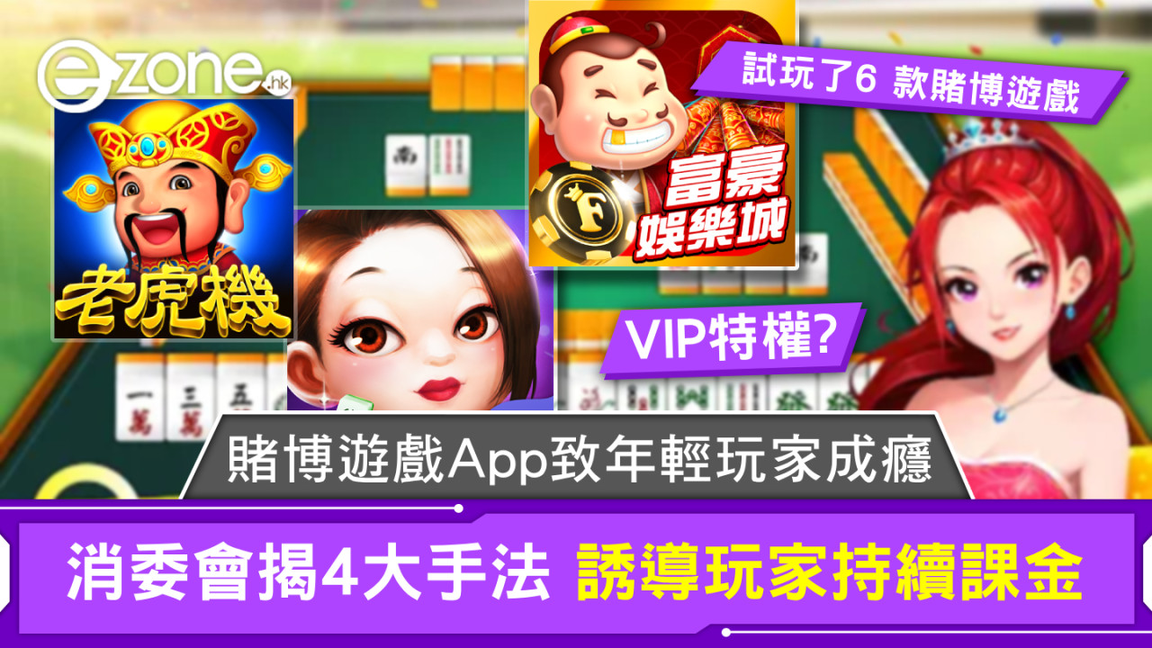 消委會：賭博遊戲 App 引致年輕玩家成癮 揭 4 大手法誘導玩家持續課金