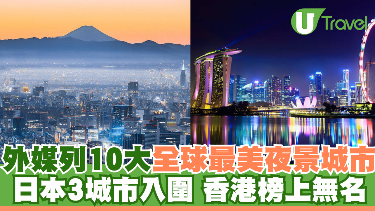 全球十大最美夜景城市 日本3城市入圍 香港沒上榜