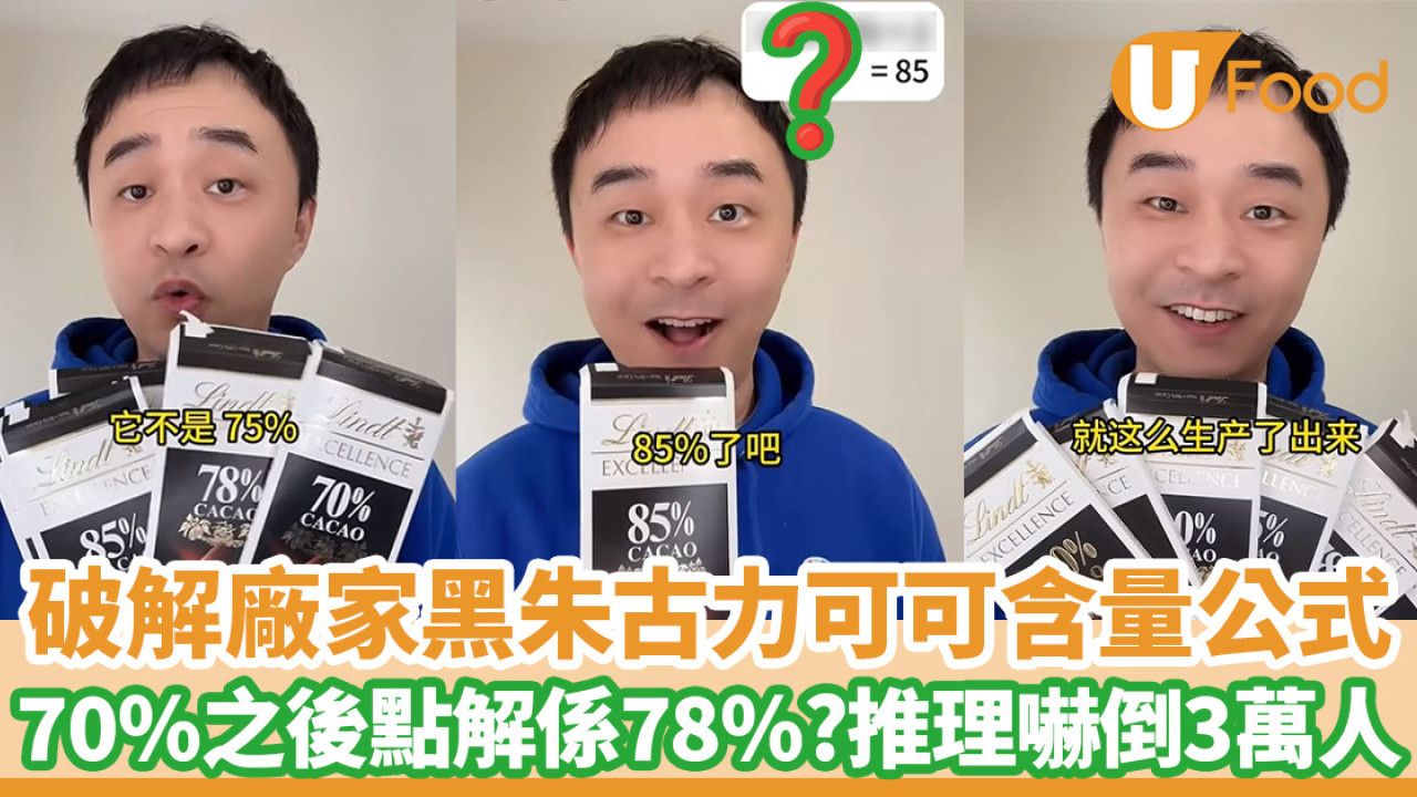 YouTuber破解廠家黑朱古力可可含量公式 70%之後為何是78%?推理嚇倒3萬人