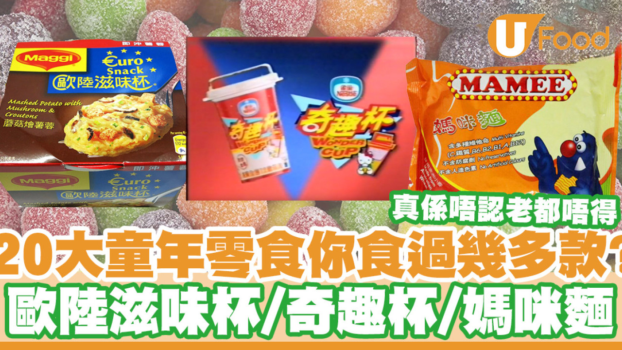 【童年回憶】網民大數20大童年最愛的零食 媽咪麵／魚肉腸／歐陸滋味杯／四方果