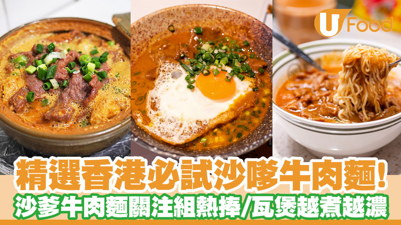 沙嗲牛肉麵推介｜近10間香港必試沙嗲牛肉麵！沙爹牛肉麵關注組熱捧