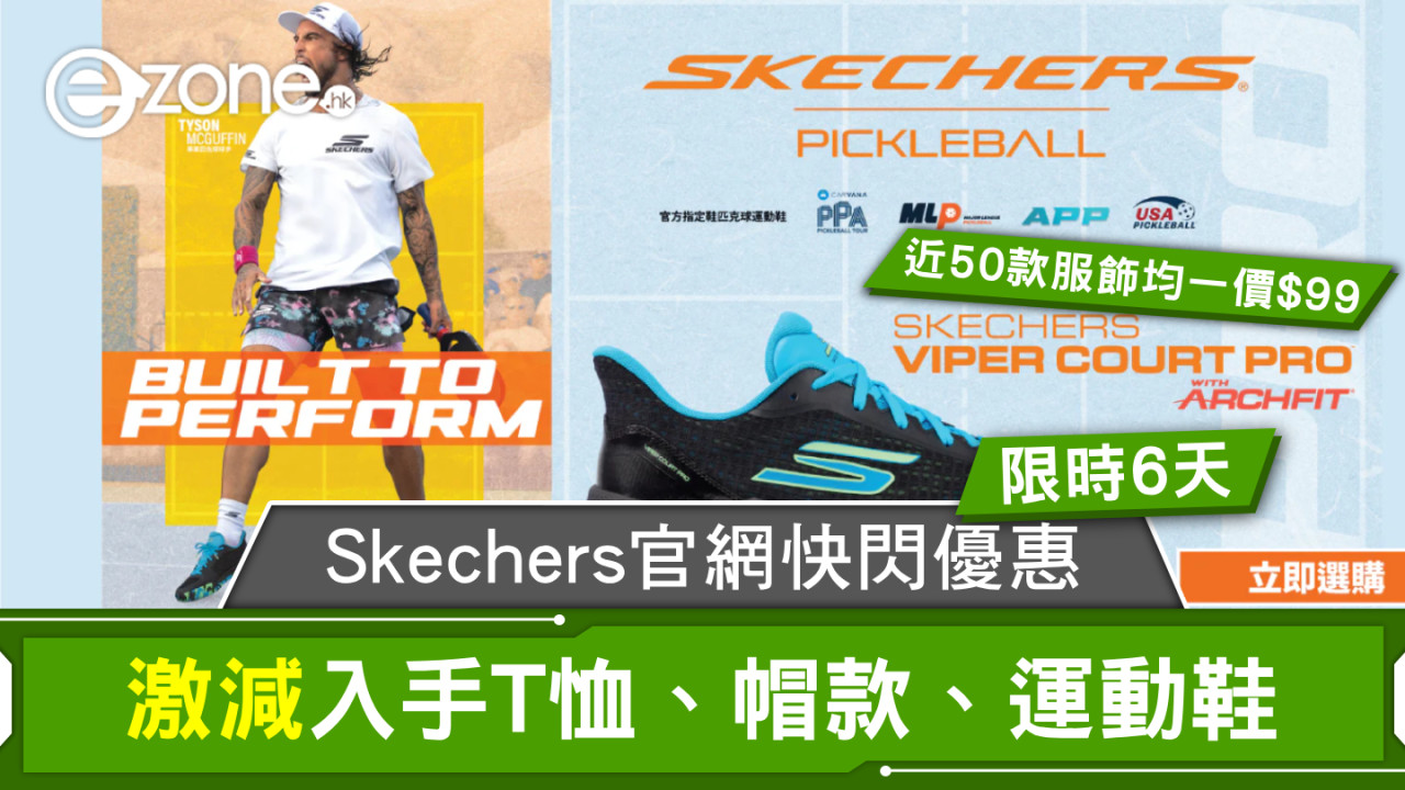 Skechers官網快閃優惠｜限時6天！激減低至$99入手T恤、帽款、運動鞋