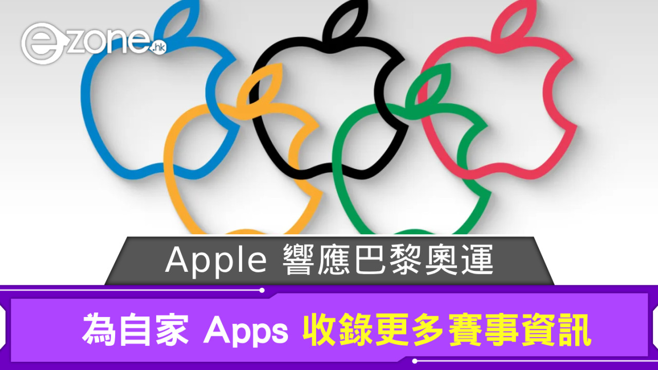 2024巴黎奧運｜Apple 響應體壇盛事 為自家 Apps 收錄更多賽事資訊