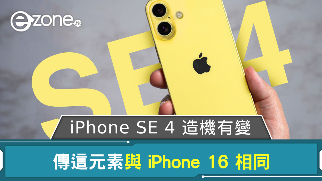 Apple iPhone SE 4 造機有變？ 傳這元素與 iPhone 16 相同