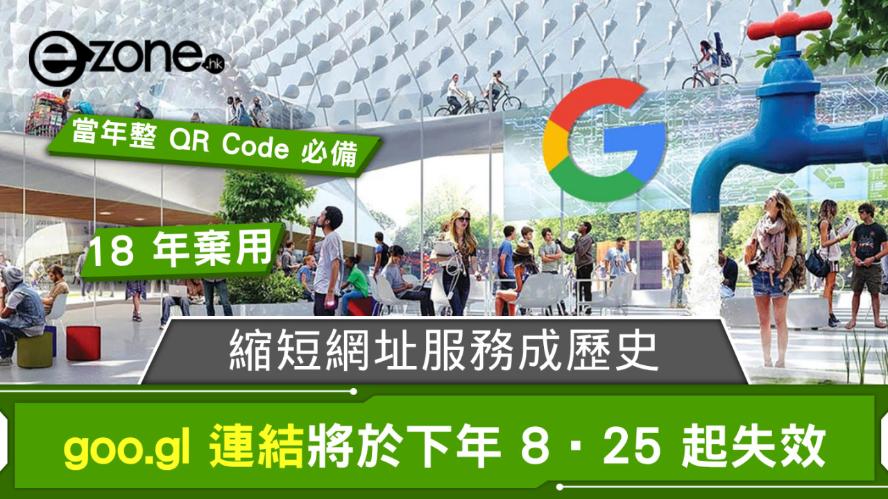 Google 縮短網址服務成歷史 goo.gl 連結將於下年 8‧25 起失效