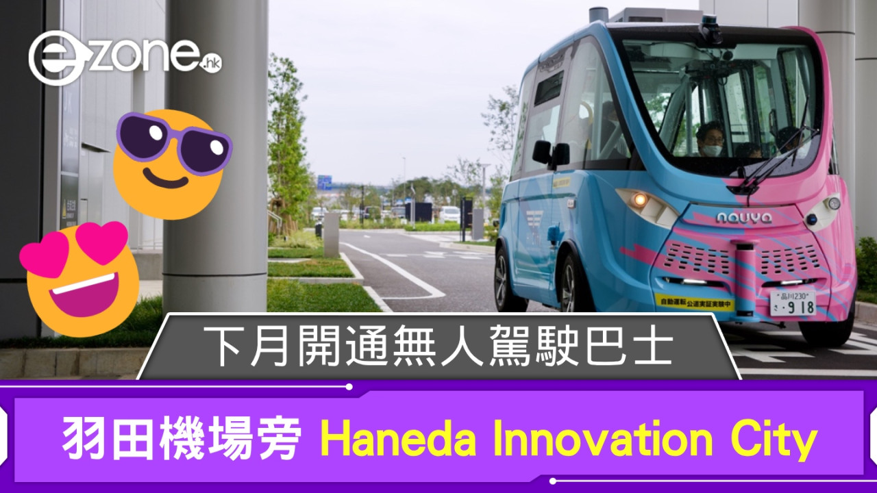 日本羽田機場旁 Haneda Innovation City 下月開通無人駕駛巴士服務