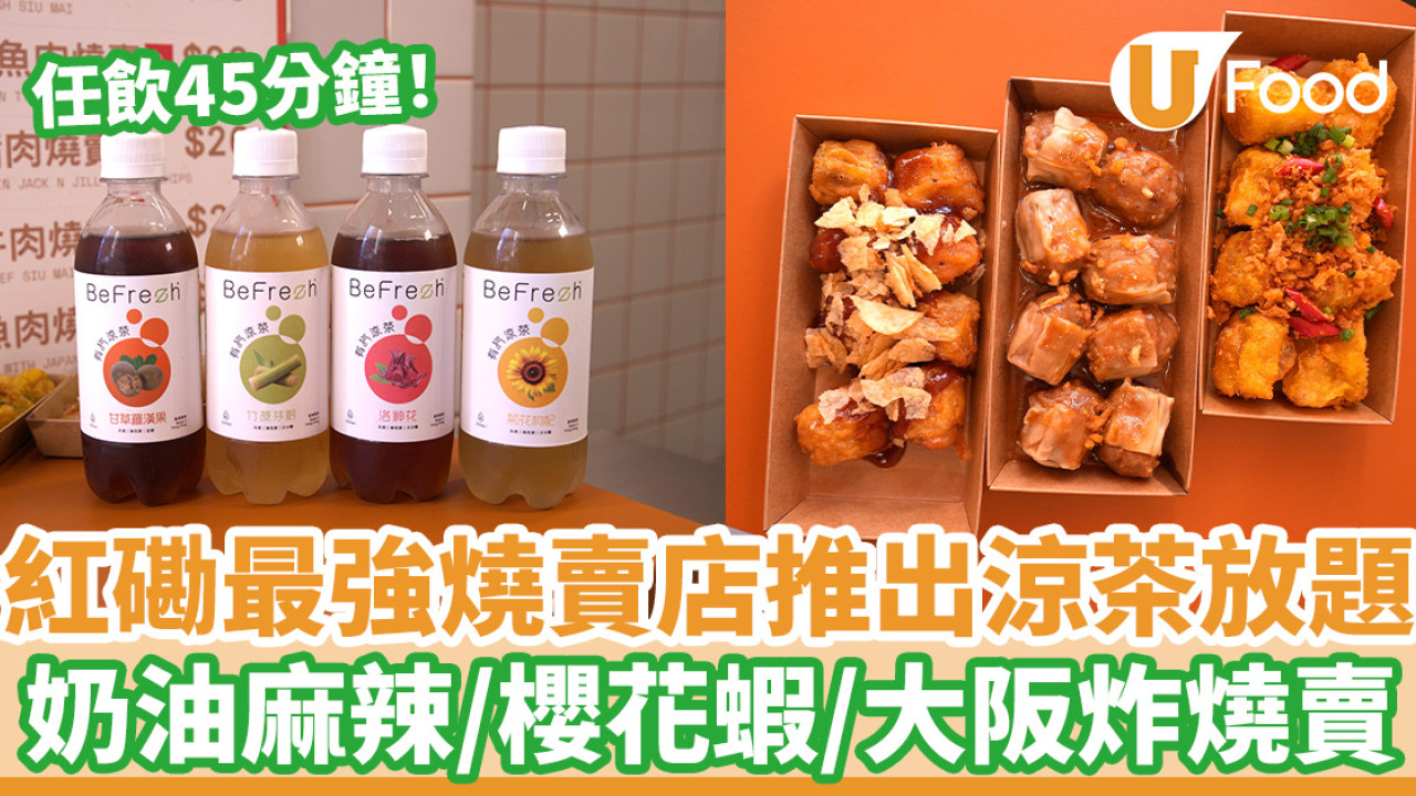 推涼茶放題！可能係「紅磡最強燒賣店」  燒賣3選1！人氣NO.1係......