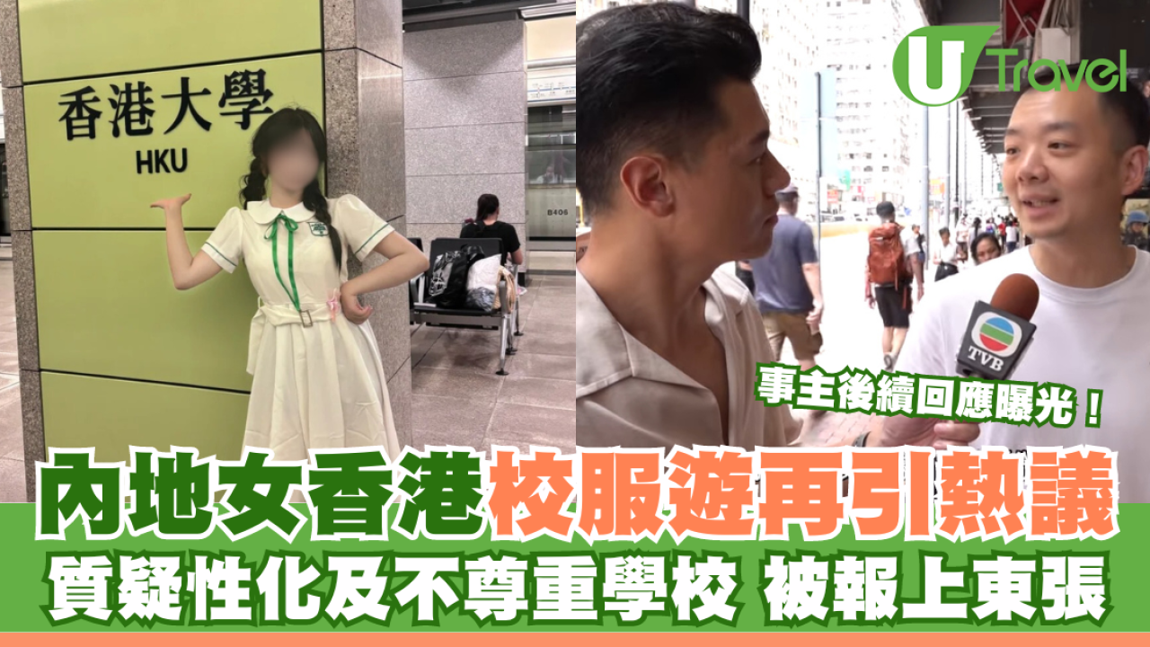 內地女小紅書香港校服遊 被報上東張 博主：走法律途徑維護權益
