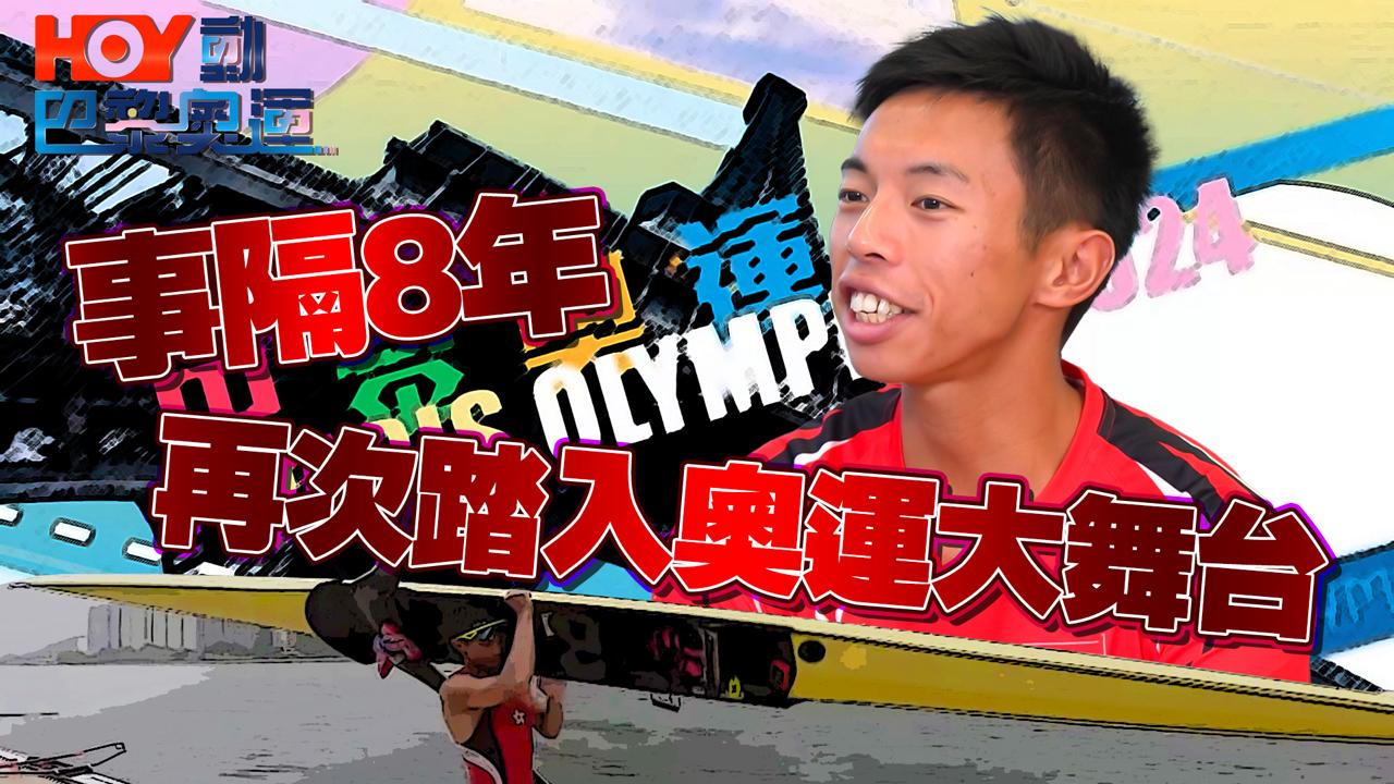 【HOY動巴黎奧運】港隊賽艇代表趙顯臻闊別奧運8年感觸 奧運冷知識︰中國女子跳水3米板/女單乒乓9連霸