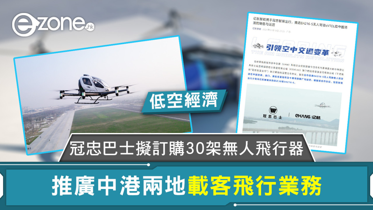 低空經濟｜冠忠巴士擬訂購30架無人飛行器 推廣中港兩地載客飛行業務