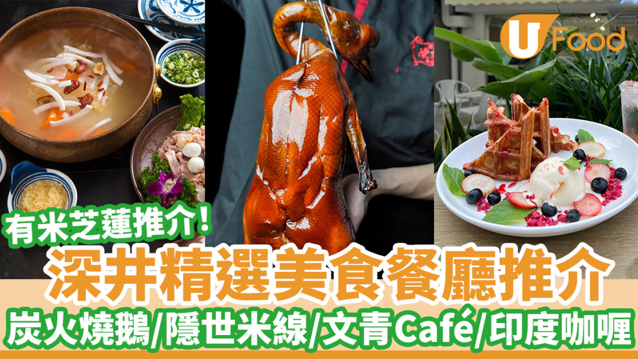 深井精選美食推介｜炭火燒鵝／隱世米缐／港式火鍋／文青Café／印度咖喱