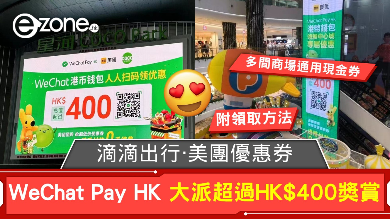 WeChat Pay HK 大派超過HK$400獎賞！商場電子現金券、滴滴出行、美團團購優惠券！