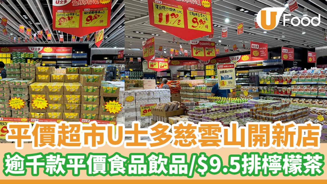 平價超市U士多慈雲山開新店！逾千款平價食品飲品／$9.5一排檸檬茶
