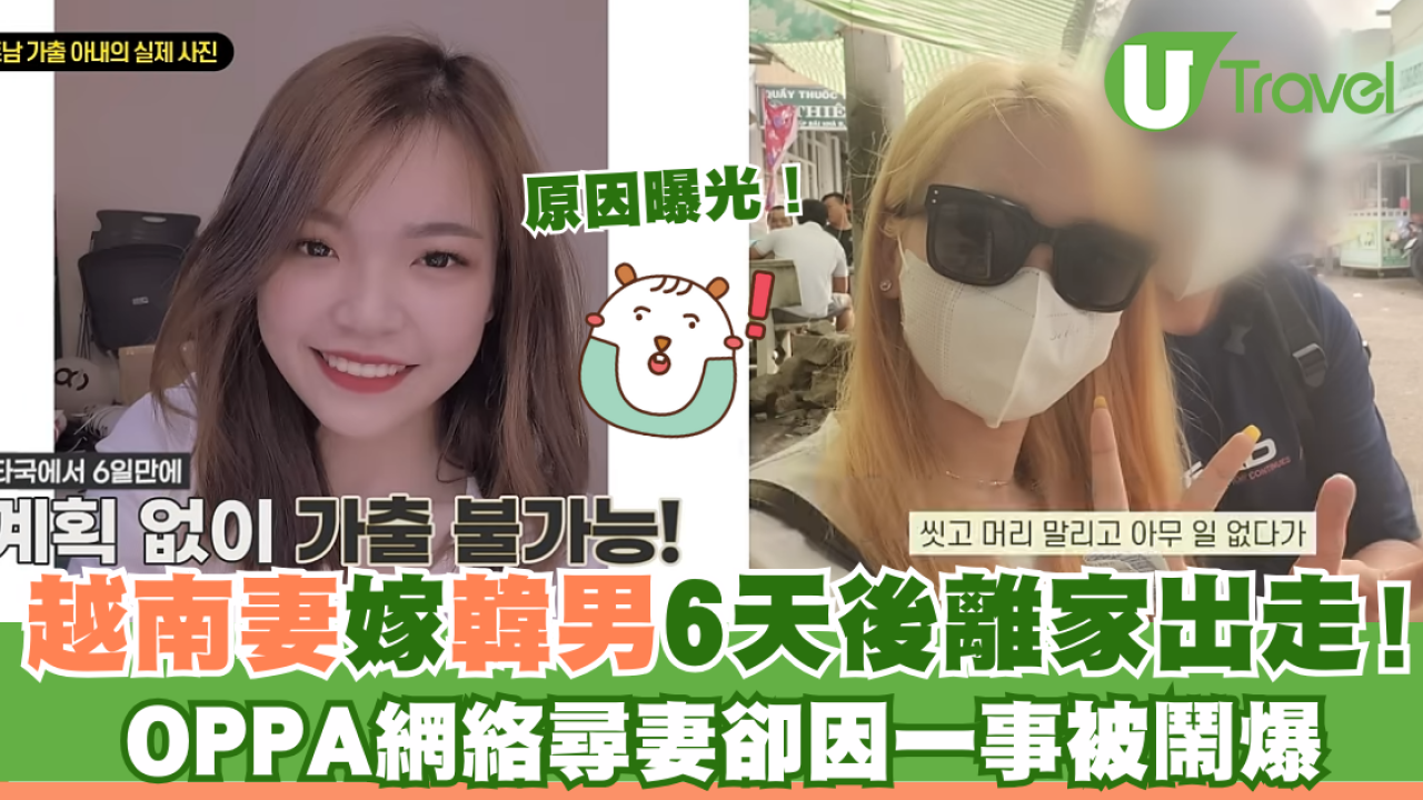 越南妻嫁韓男6天後離家出走！網絡尋妻卻因一事被鬧爆
