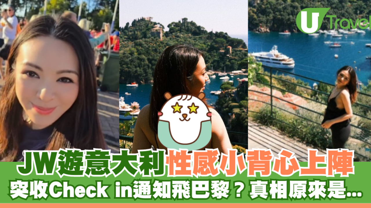 JW王灝兒遊意大利性感小背心上陣 突收Check in通知飛巴黎？真相原來是...