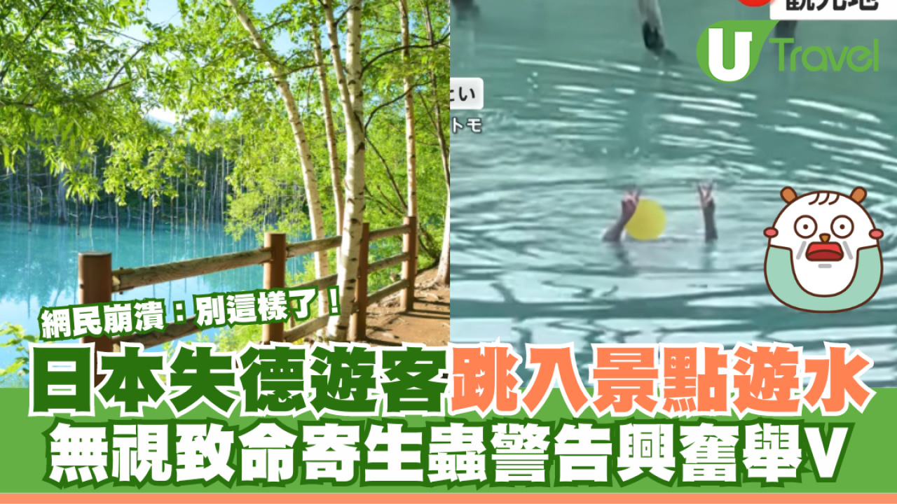 日本再現失德遊客 無視致命寄生蟲警告 跳進景點游水興奮舉V 