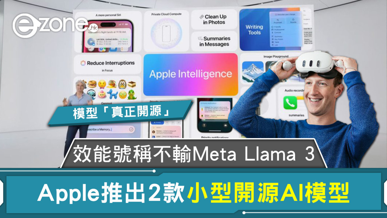 效能號稱不輸Meta Llama 3 Apple推出2款小型開源AI模型