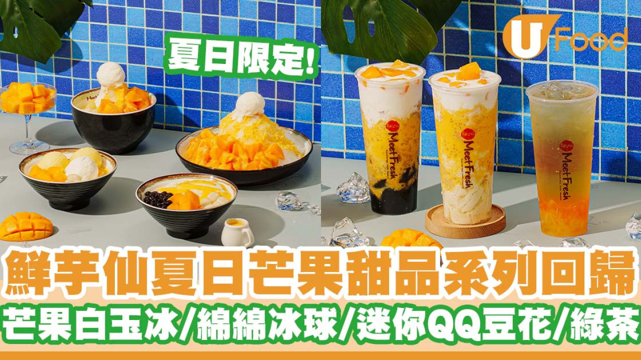 鮮芋仙夏日芒果甜品系列回歸！  芒果白玉冰／綿綿冰球／迷你QQ豆花／綠茶