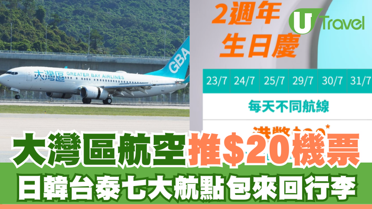 大灣區航空兩週年生日慶第2彈！抽獎送日韓台泰六大目的地免費機票