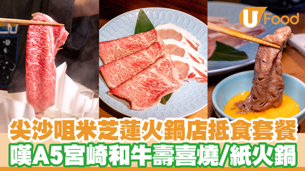 尖沙咀米芝蓮火鍋店禪八抵食套餐！嘆A5宮崎和牛壽喜燒／紙火鍋