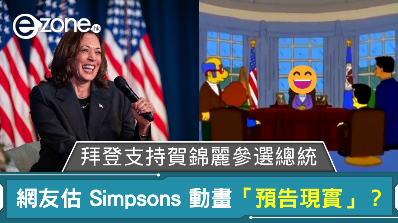 拜登放棄競逐連任支持賀錦麗參選總統  網友估 Simpson 動畫「預告現實」？