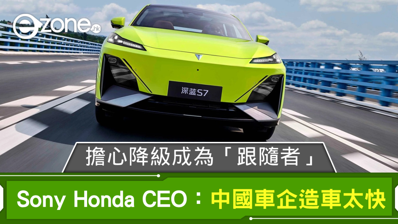 Sony Honda CEO 直言中國車企造車太快 擔心降級成為「跟隨者」