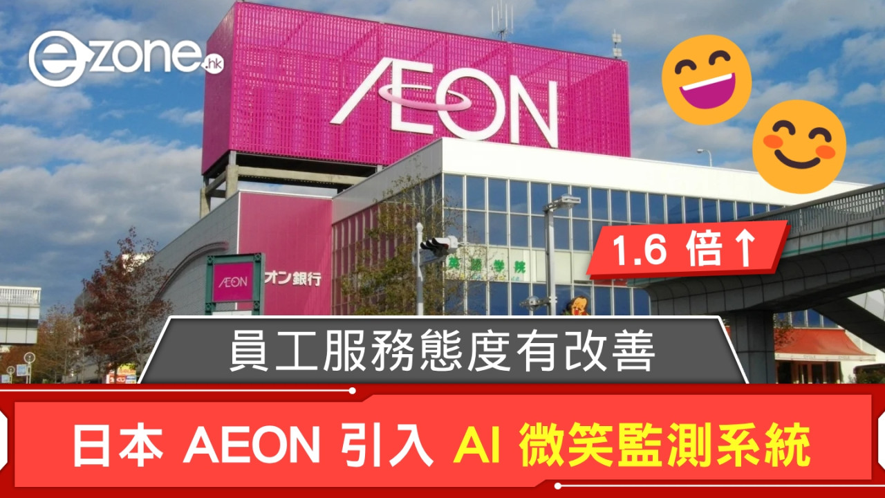 日本 AEON 引入 AI 微笑監測系統 員工服務態度有改善？