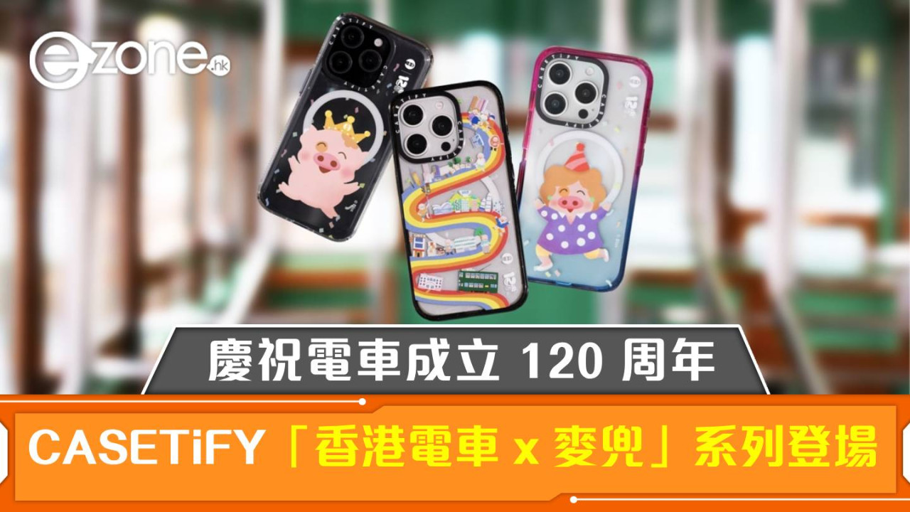 CASETiFY「香港電車 x 麥兜」系列登場！慶祝電車成立 120 周年