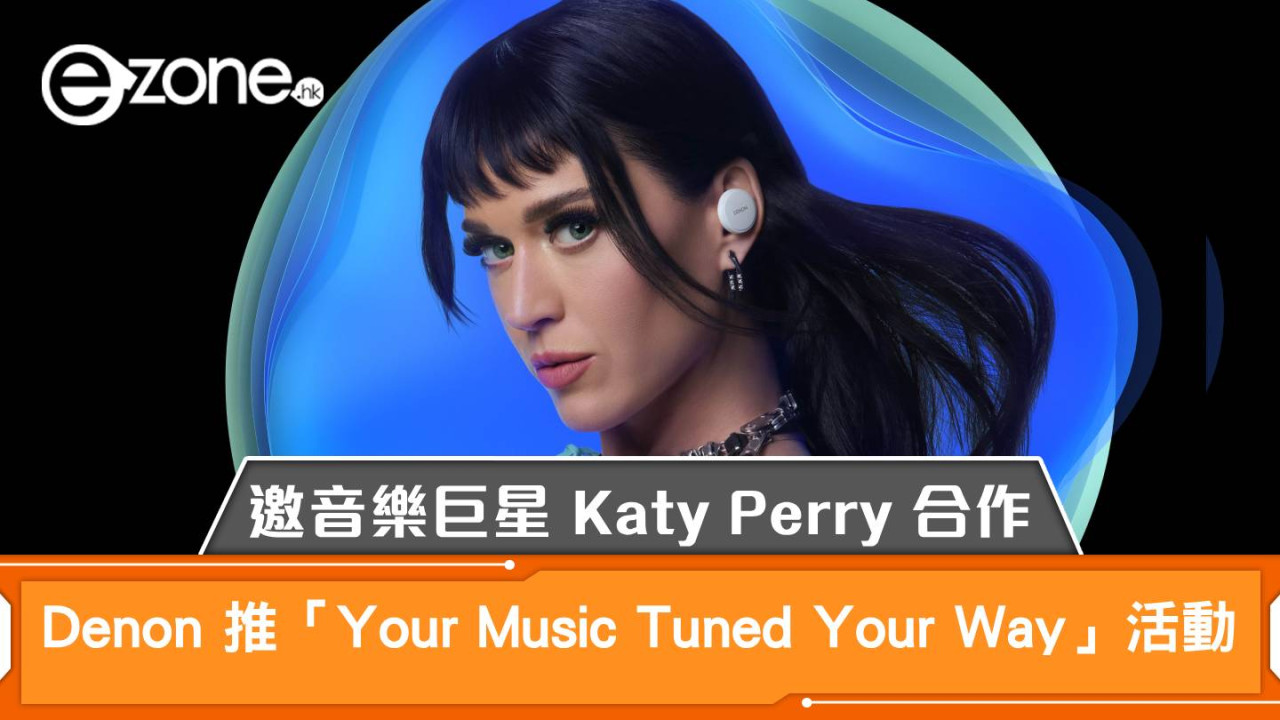 Denon PerL 推「Your Music Tuned Your Way」活動！更邀音樂巨星 Katy Perry 合作