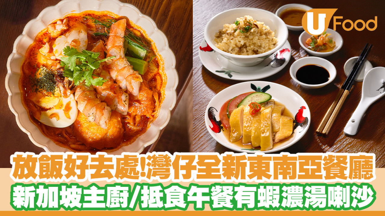 灣仔東南亞餐廳The Laksa Club開幕！新加坡主廚／蝦濃湯喇沙／抵食午市套餐