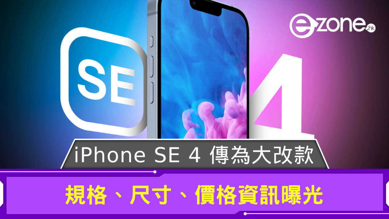 iPhone SE 4 傳為大改款？ 規格、尺寸、價格、推出日期曝光