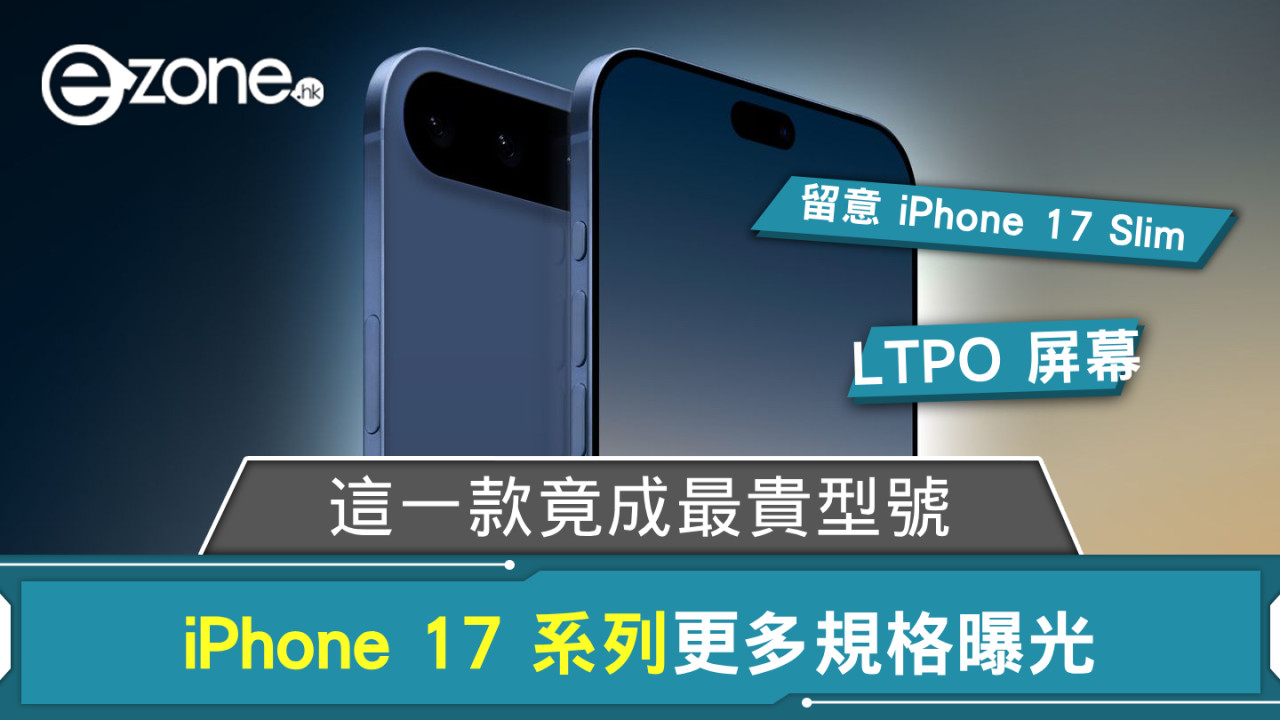 iPhone 17 系列更多規格曝光  這一款竟成最貴型號？