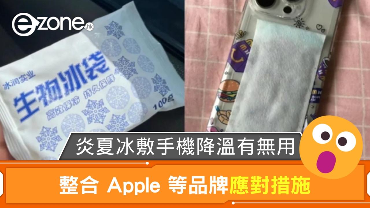 炎夏冰敷手機降溫有用嗎？ 整合 Apple 等品牌應對措施