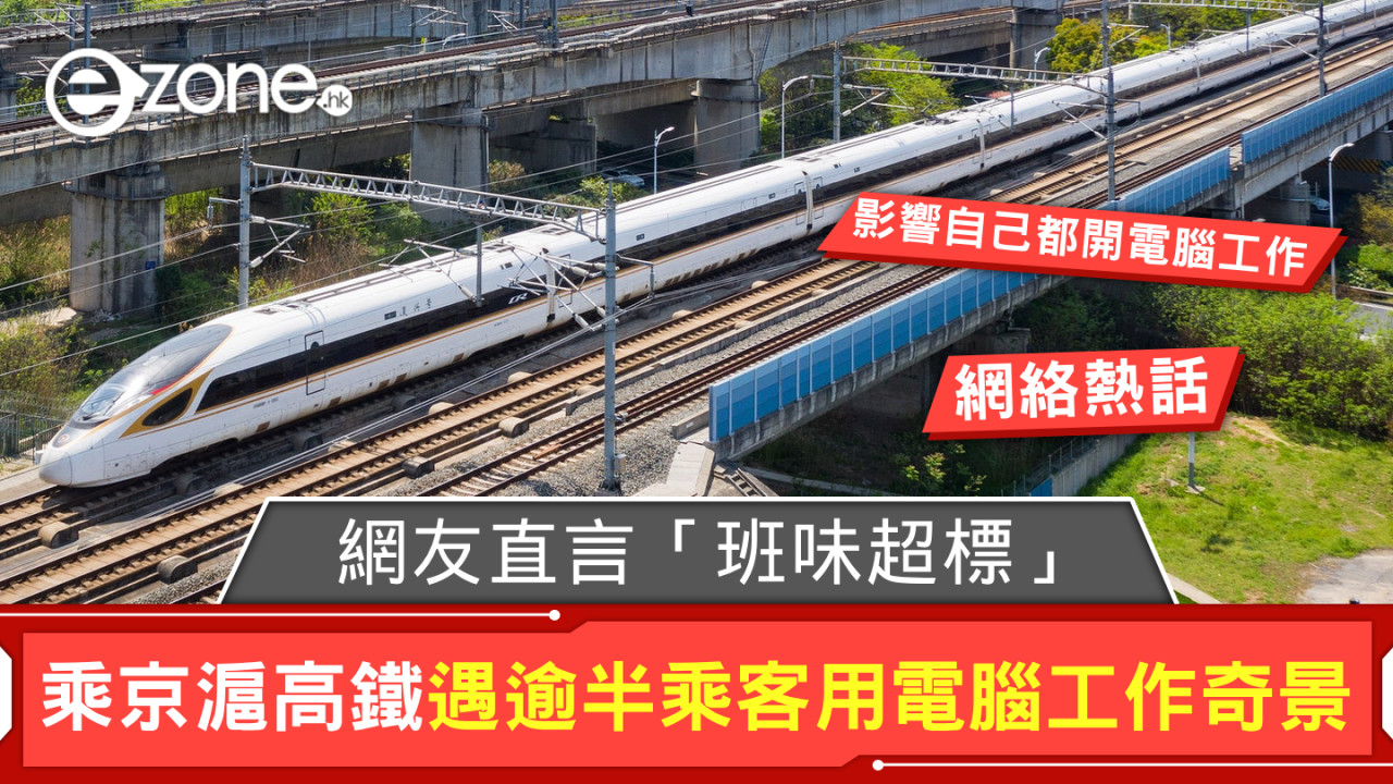 網友乘京滬高鐵遇逾半乘客用電腦工作奇景 直言「班味超標」影響自己都 OT