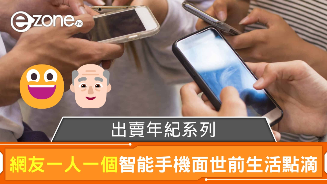 出賣年紀系列？ 網友分享「一人一個 Smartphone 面世前生活點滴」