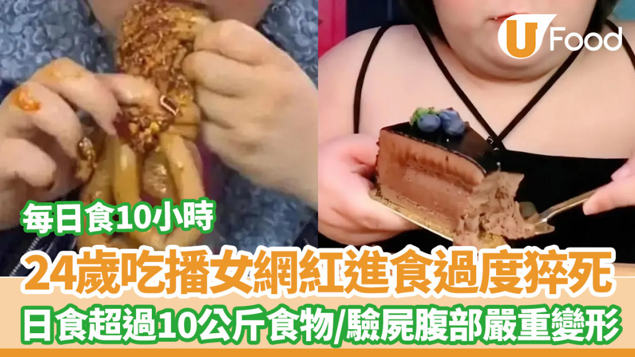 24歲吃播女網紅進食過度猝死！每日食10小時／超過10公斤食物／驗屍腹部嚴重變形