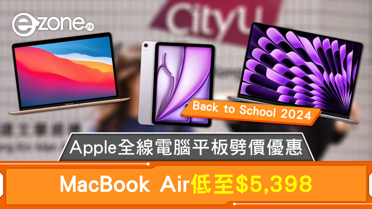 Back to School 2024｜Apple全線電腦平板劈價優惠 MacBook Air低至$5,398