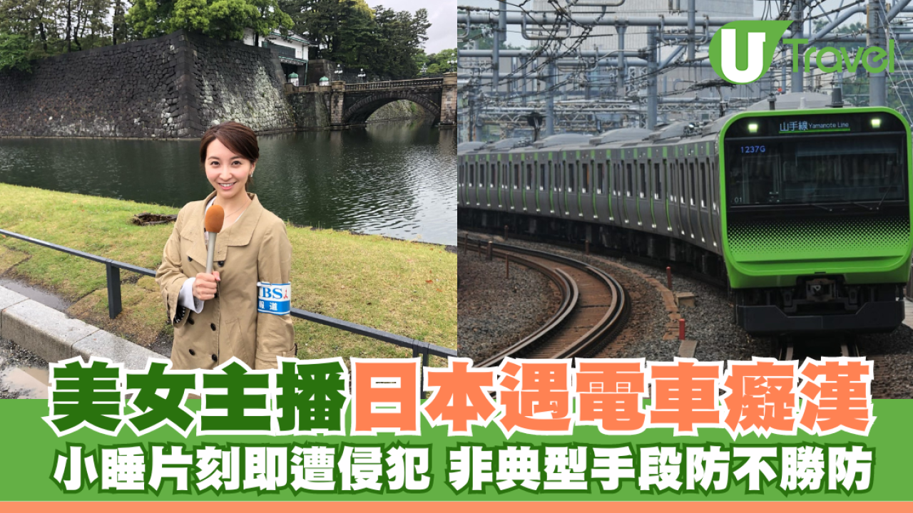 美女主播日本遇電車癡漢 非典型性騷擾手段防不勝防！