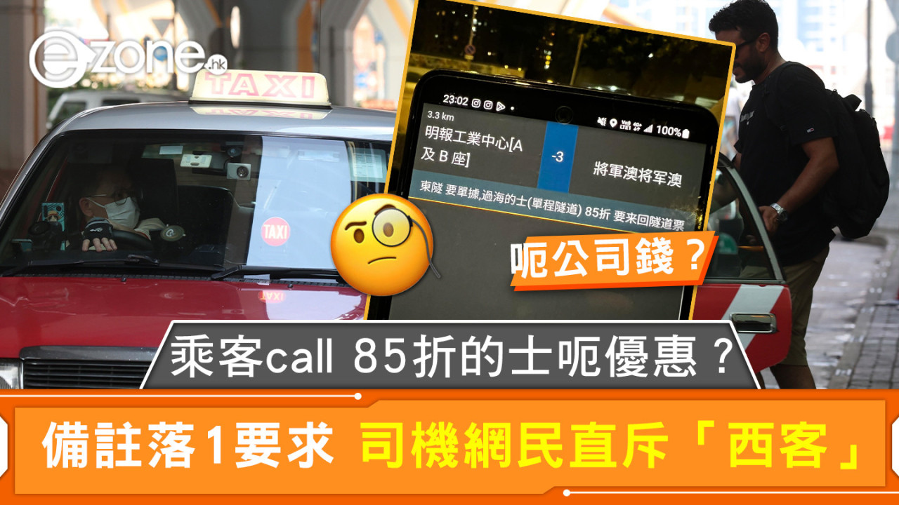 乘客call 85折的士呃優惠？ 備註落1要求 司機網民直斥「西客」