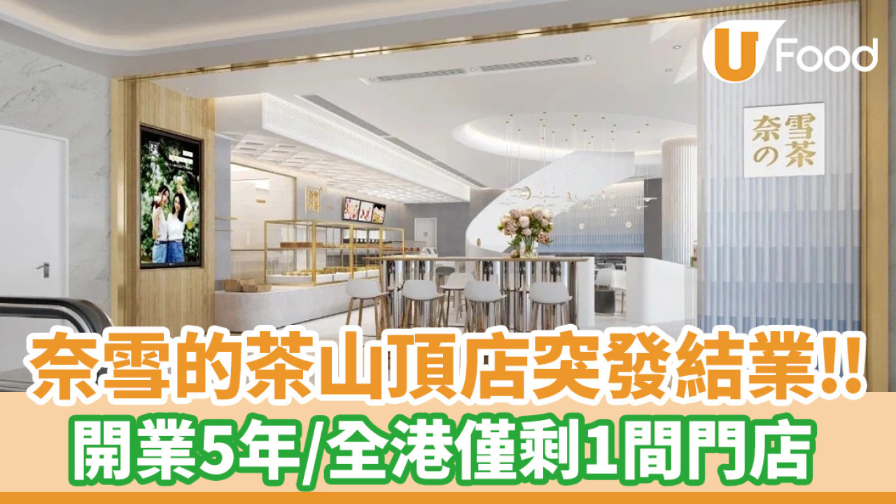 奈雪的茶結業│奈雪的茶山頂廣場店突然結業 開業5年／全港僅剩1間門店